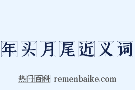 年头月尾近义词是什么意思的图片